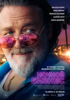 Ночной бизнес смотреть онлайн