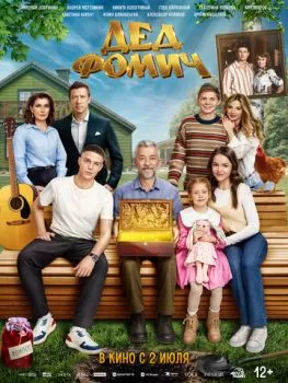 Дед Фомич смотреть онлайн