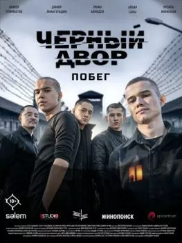 Черный двор. Побег смотреть онлайн